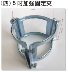 5吋加強固定夾